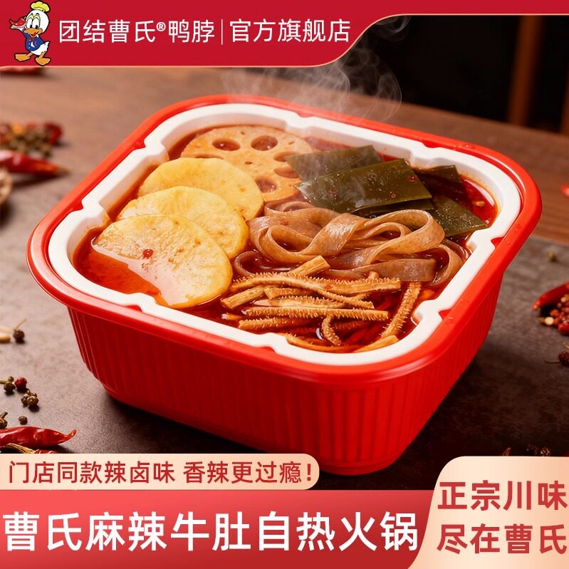 团结曹氏鸭脖辣卤自热火锅四川麻辣牛肚爆辣麻辣烫正品官方旗舰店