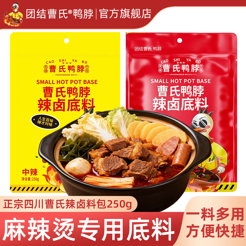 团结曹氏鸭脖辣卤料包爆辣麻辣烫专用正宗四川底料曹氏官方旗舰店