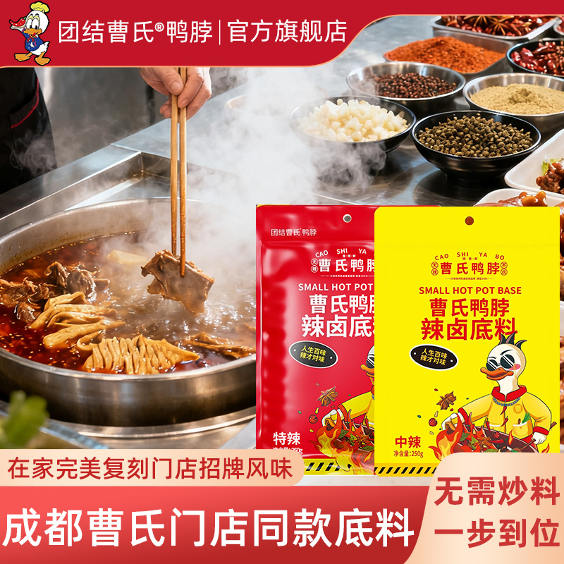 团结曹氏鸭脖辣卤料包