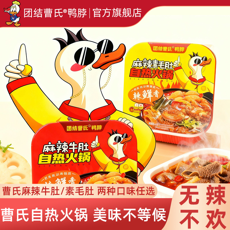 团结曹氏鸭脖辣卤自热火锅 麻辣牛肚素毛肚爆辣麻辣烫 官方旗舰店