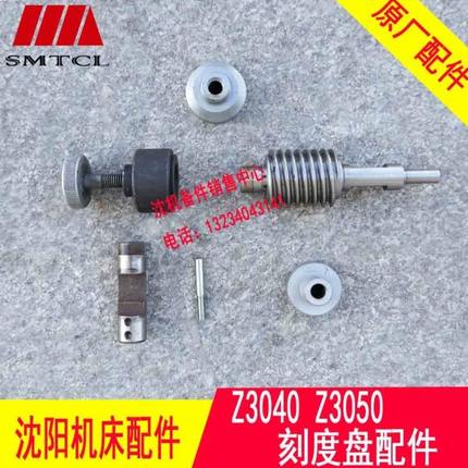 中捷摇臂钻床 Z3040 Z3050原厂刻度盘配件 蜗杆 套  撞轴等 7件套