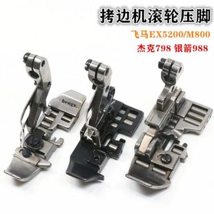 拷边机防皱压脚 压脚包缝机四线滚轮压脚 带滚珠押脚滚轮 M800