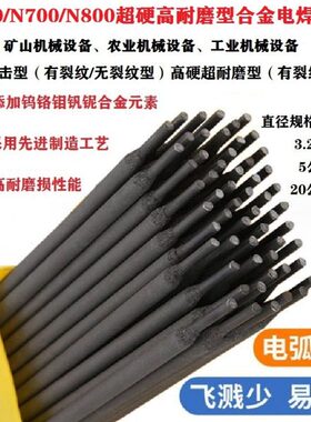 超硬焊条高硬度耐磨抗冲击合金电焊条N600N700N800碳化物铬钨铌钼
