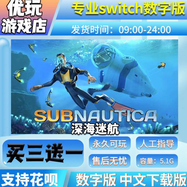 深海迷航 switch 数字版 买三送一 中文下载版 switch游戏数字版