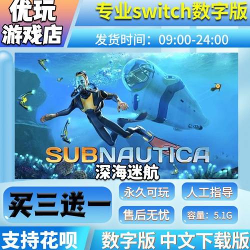 深海迷航 switch 数字版 买三送一 中文下载版 switch游戏数字版