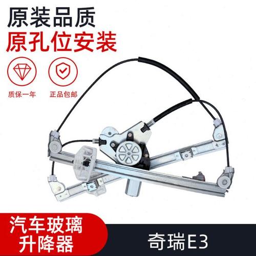 适配奇瑞E3电动玻璃升降器总成车窗升降机电机马达摇窗机纯正配件