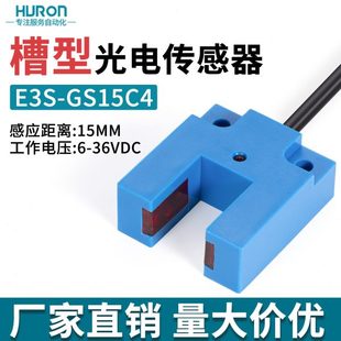 红外光电感应槽型开关E3S GS15C4漫反射传感器直流3线NPN常开常闭