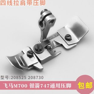四线拷边机肩带压脚208730锁边机包缝机 M700银箭747 飞马M752