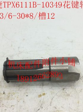 沈阳中捷镗床TPX6111B/TPX619B机床配件10349花键轴L103/6-30*8