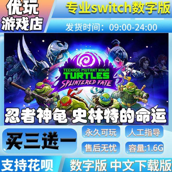 忍者神龟：史林特的命运switch 中文下载版买三送一ns 游戏