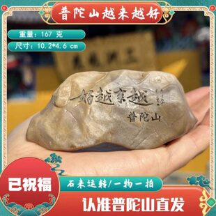 普陀山越来越好石头摆件文创刻字一物一拍所见即所得茶室禅意佛心