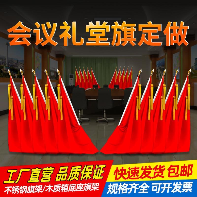 会议室背景d红旗帜礼堂旗主席台背景红旗杆旗架会议红旗台纳米旗