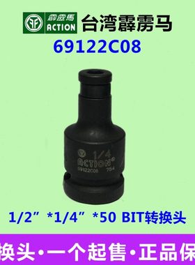 霹雳马套筒1/2”*1/4”*50 BIT转换头 气动套筒 69122C08量大从优