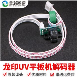 器360LPI uv平板打印机H9740感应器解码 龙印2280旗帜机光栅解码 器