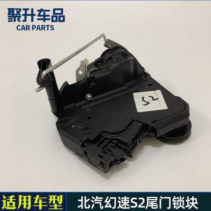 适用北汽幻速S2尾门锁块 后门锁体 后背门锁 后背箱锁机构