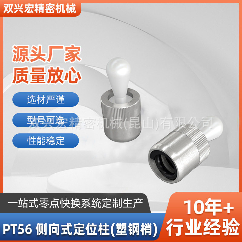 PT56侧向式定位柱（塑钢梢）