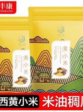 晋丰康山西黄小米新米农家5斤小黄米优质小米熬煮小米粥五谷杂粮