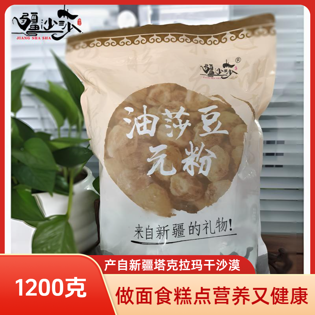 疆沙莎油莎豆元粉袋装1200g做面点做糕点用营养全面口感丰富