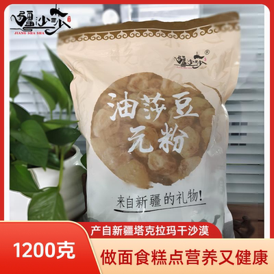 疆沙莎油莎豆元粉1200g