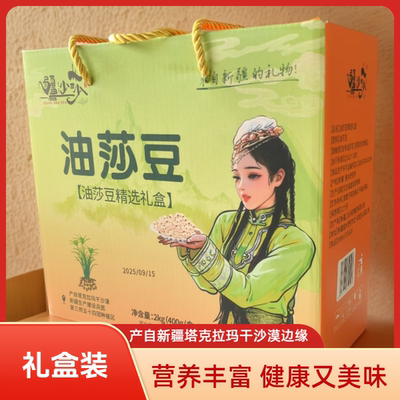 疆沙莎油莎豆5盒（礼盒装）