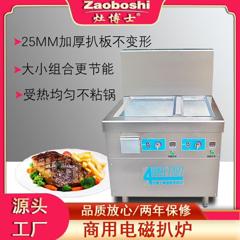 定制扒炉铁板烧灶博士商用电磁加热食品烹饪厨房不锈钢制品设备