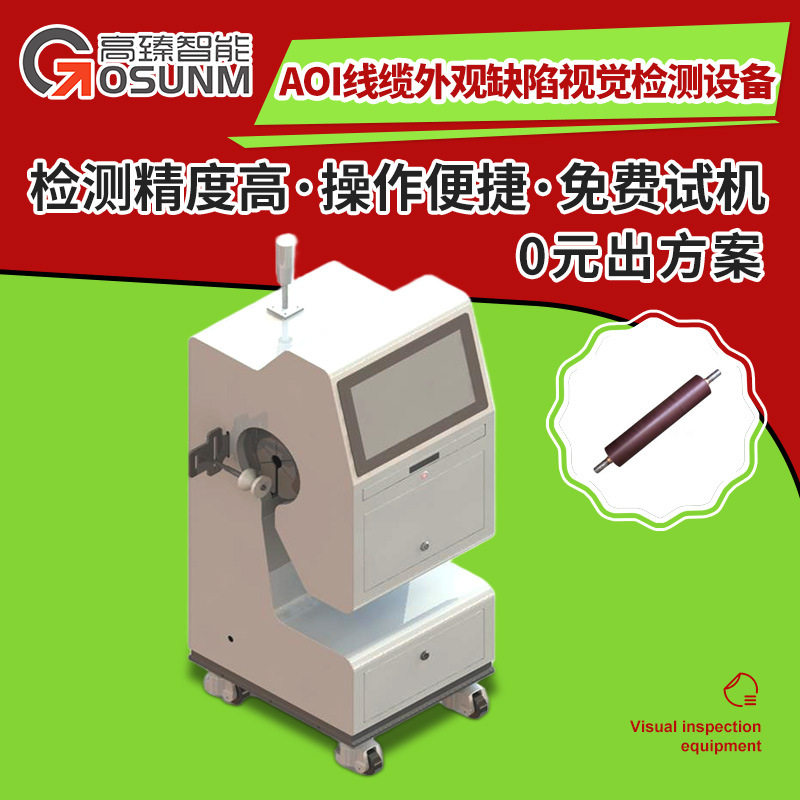 AOI线缆外观缺陷视觉检测设备 视觉检测线缆网线外观瑕疵检测设备