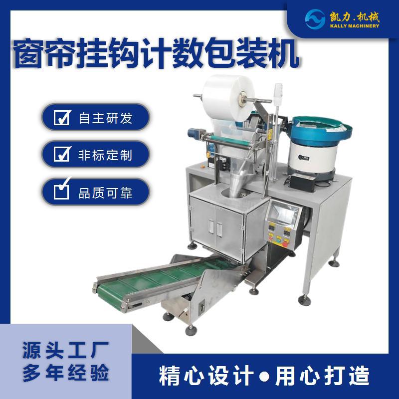 凯力KALLY 窗帘挂钩计数包装机 全自动多功能包装设备