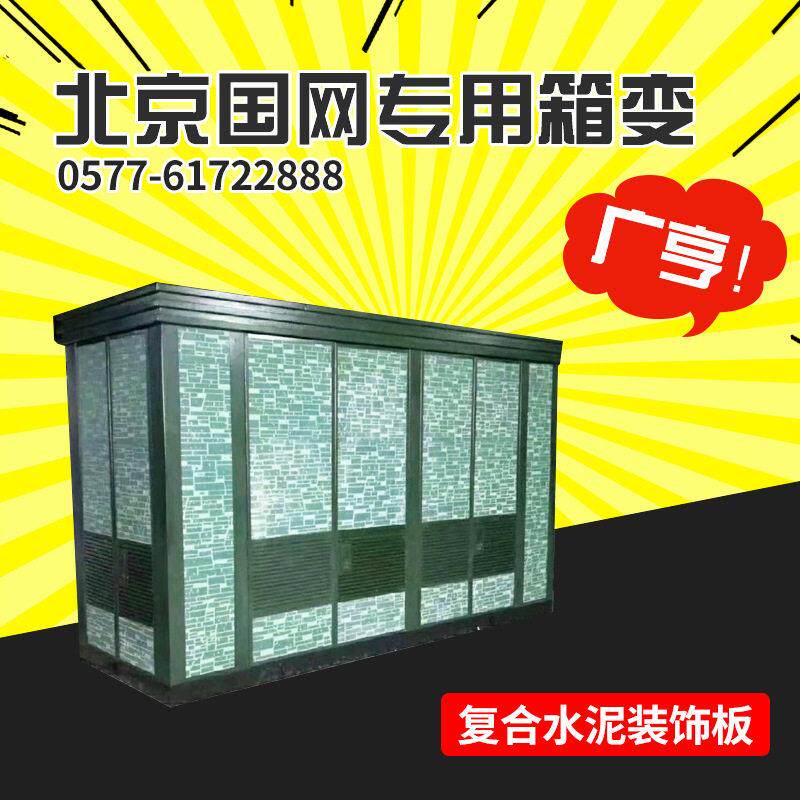 防大理石纹箱变外壳/新型非金属材料--复合水泥装饰板/北京国网用