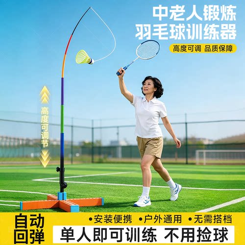 户外单人羽毛球训练器丨锻炼神器