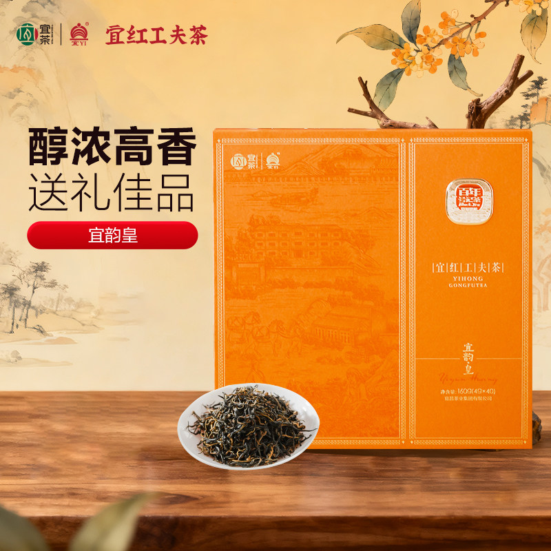 【线下同款】宜昌特产红茶宜红工夫茶宜韵皇特级茶叶送礼礼盒160g