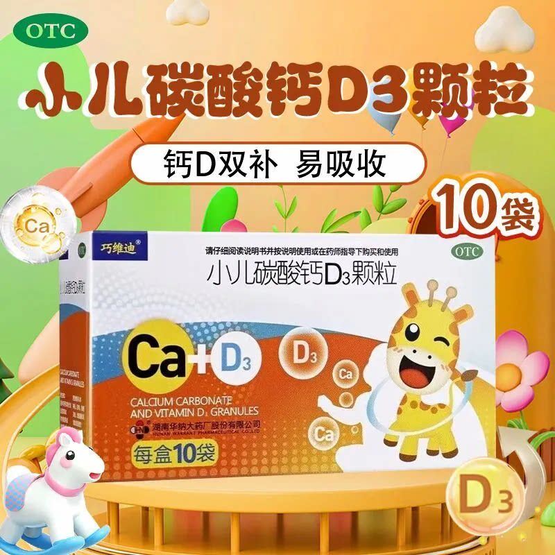 【巧维迪】小儿碳酸钙D3颗粒2.5μg750000μg*10袋/盒