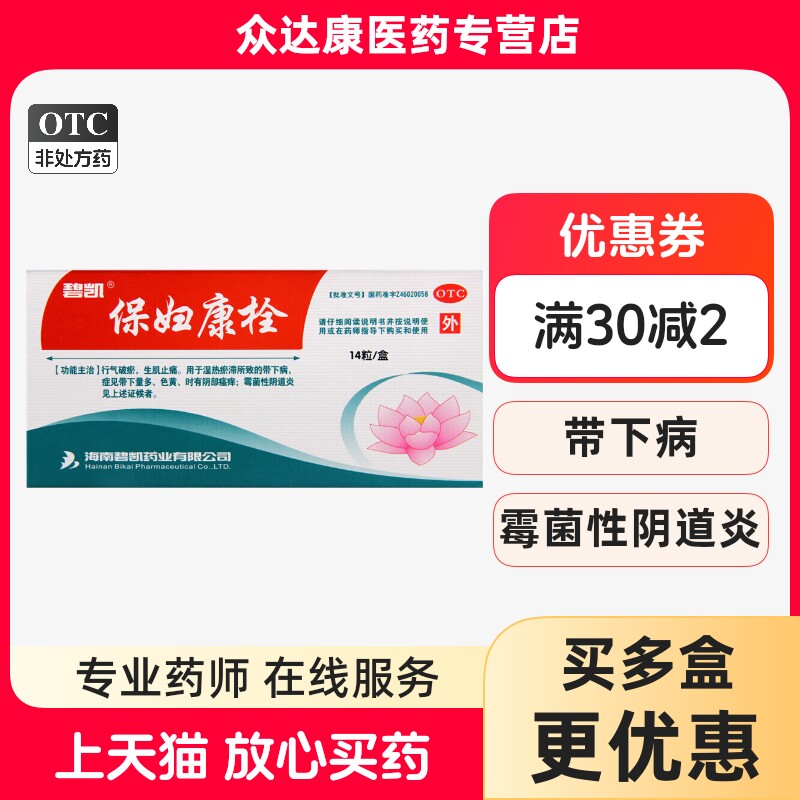 【碧凯】保妇康栓1.74g*14粒/盒