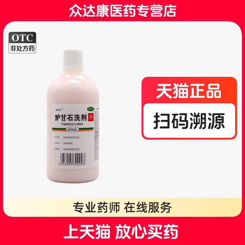 嘉倍康 炉甘石洗剂 100ml 用于急性瘙痒性皮肤病 湿疹痱子图片