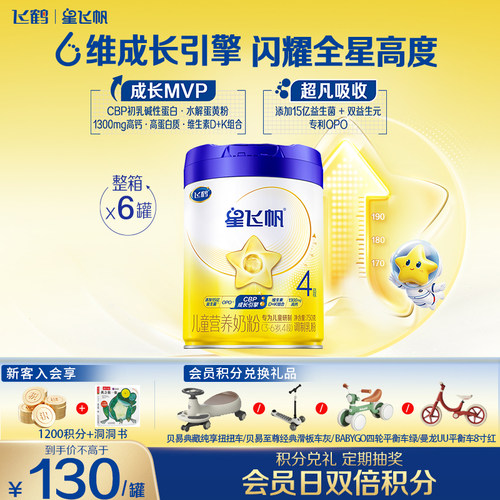 飞鹤星飞帆4段奶粉750g6罐儿童成长配方奶粉整箱官方正品云硕记