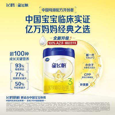 育儿补贴】飞鹤星飞帆3段700g6罐蓝盖幼儿配方奶粉三段官方正品