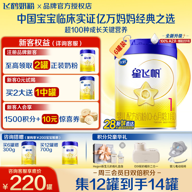 送中听】飞鹤星飞帆1段幼儿配方奶粉(0-6月)700g*6专利OPOA2奶源