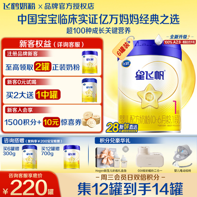 飞鹤星飞帆1段700g0P0A2奶源