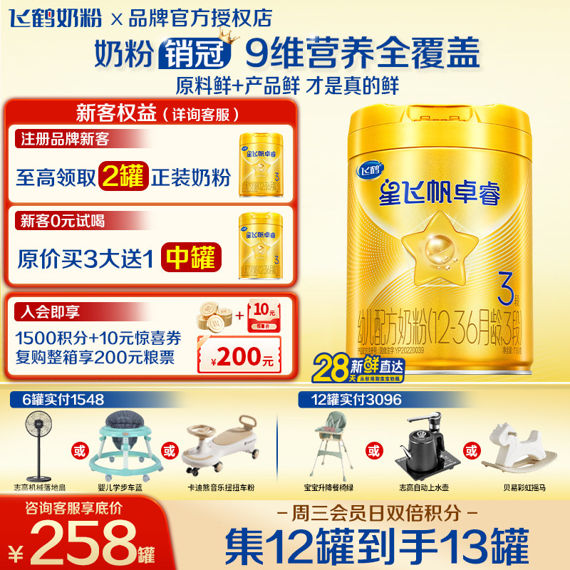 飞鹤星飞帆卓睿3段幼儿配方奶粉(1-3岁)750g*1乳铁蛋白HMO益生菌