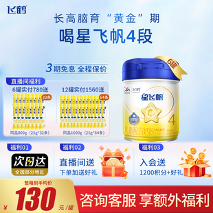 飞鹤星飞帆4段奶粉750g6罐儿童成长配方奶粉整箱官方正品云硕记