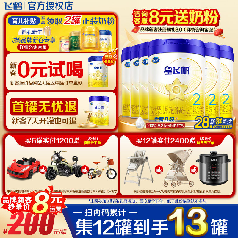 注册送1罐】飞鹤星飞帆2段700g6罐升级A2奶源二段较大婴儿牛奶粉