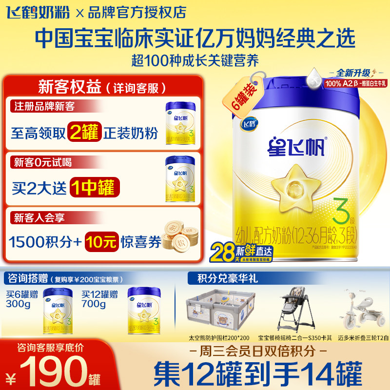 送中听】飞鹤星飞帆3段幼儿配方奶粉(1-3岁)700g*1专利OPOA2奶源