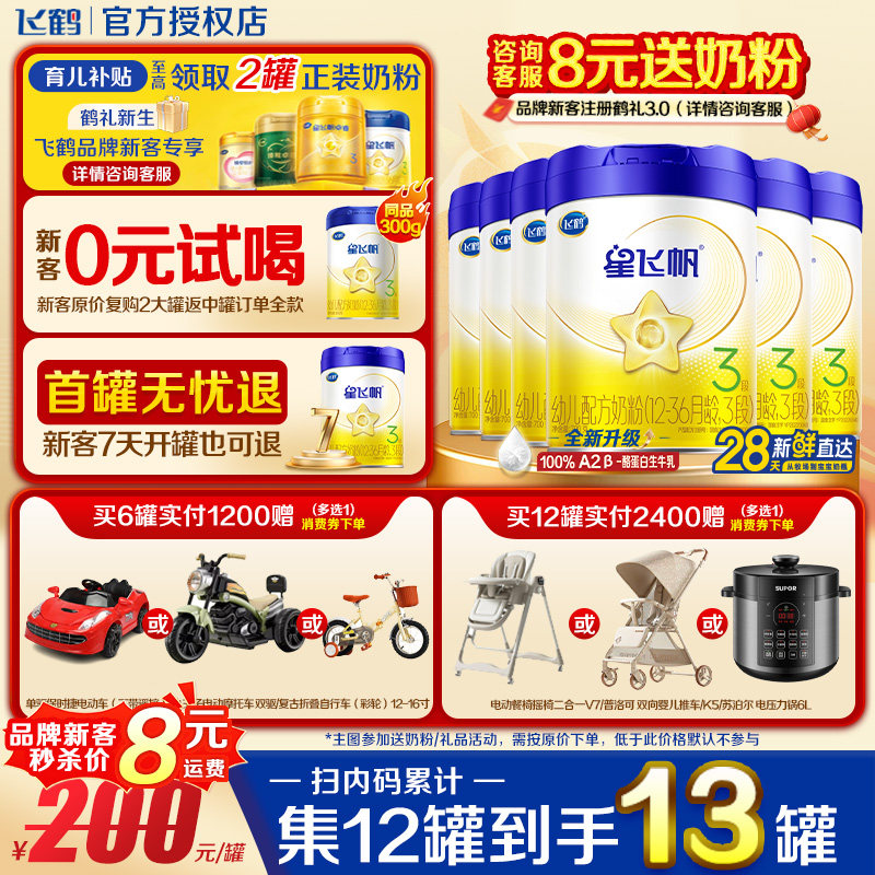 注册送1罐】飞鹤星飞帆3段700g6罐升级A2奶源幼儿配方奶粉三段