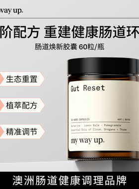 My Way Up肠道焕新胶囊牛至油调养肠胃菌群健康石榴提取物60粒
