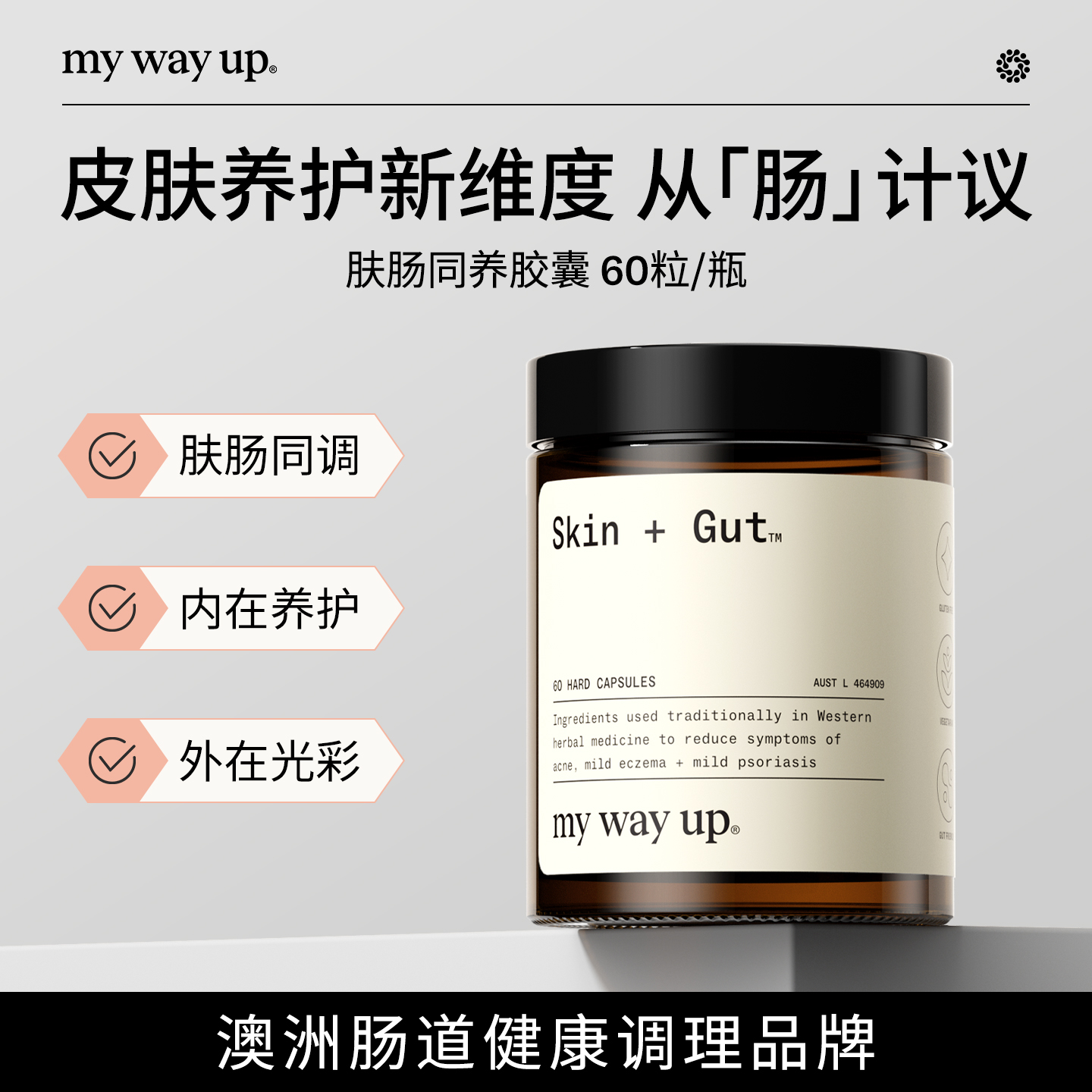 My Way Up肤肠同养胶囊锌肌肽养肠胃VB5布拉迪酵母菌调理60粒/瓶