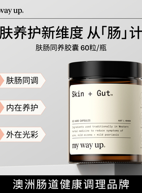 My Way Up肤肠同养胶囊锌肌肽养肠胃VB5布拉迪酵母菌调理60粒/瓶