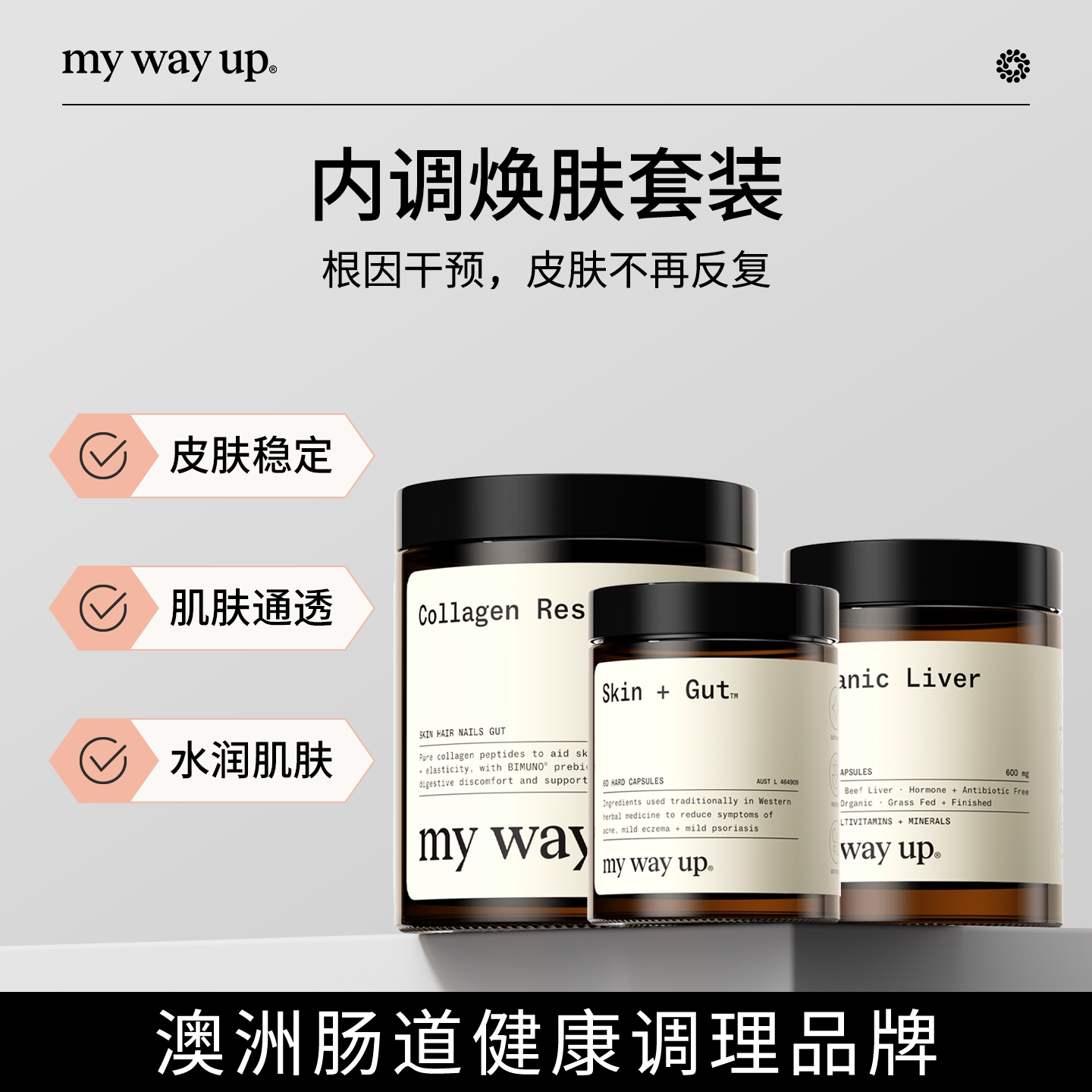 MY WAY UP内调焕肤套装胶原蛋白肽小分子益生菌调肠道