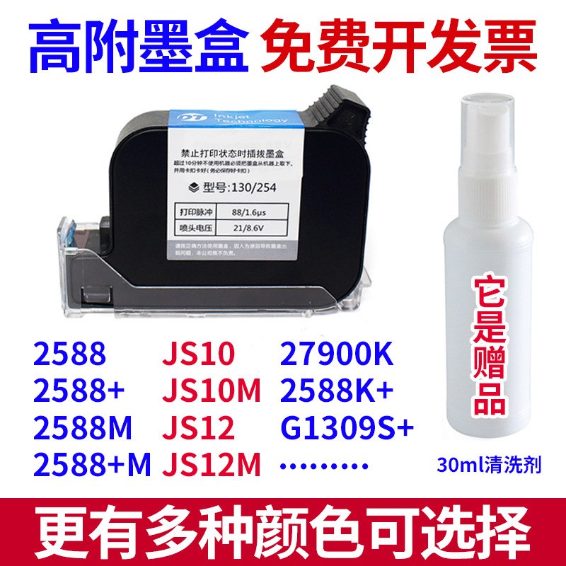 通用手持喷码机墨盒130/254喷头不加密喷码机打码机高附快干墨盒