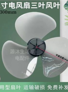 12寸风扇叶片壁扇台扇落地扇FT30-15A/FT30-10A电风扇叶片壁扇叶
