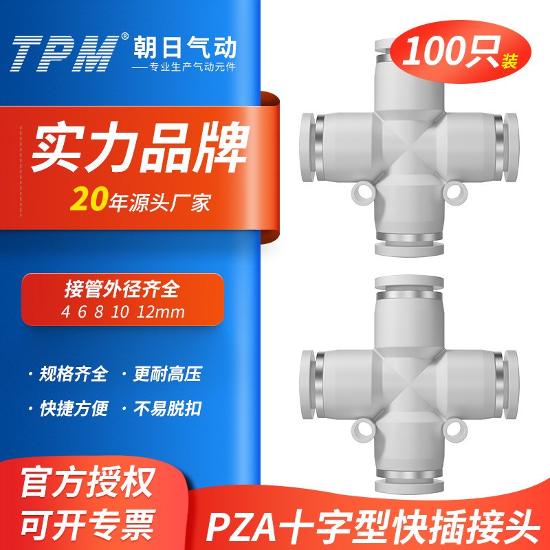 TPM朝日气动接头十字型四通气管接头PZA4 PZA6 PZA8 PZA10 PZA12