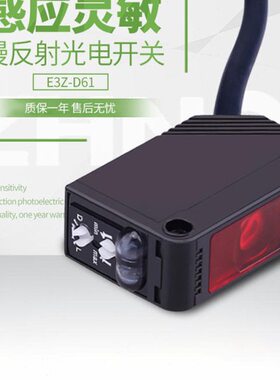 红外漫反射感应D81光电开关传感器E3Z-D61 LOT常开常闭直流可调